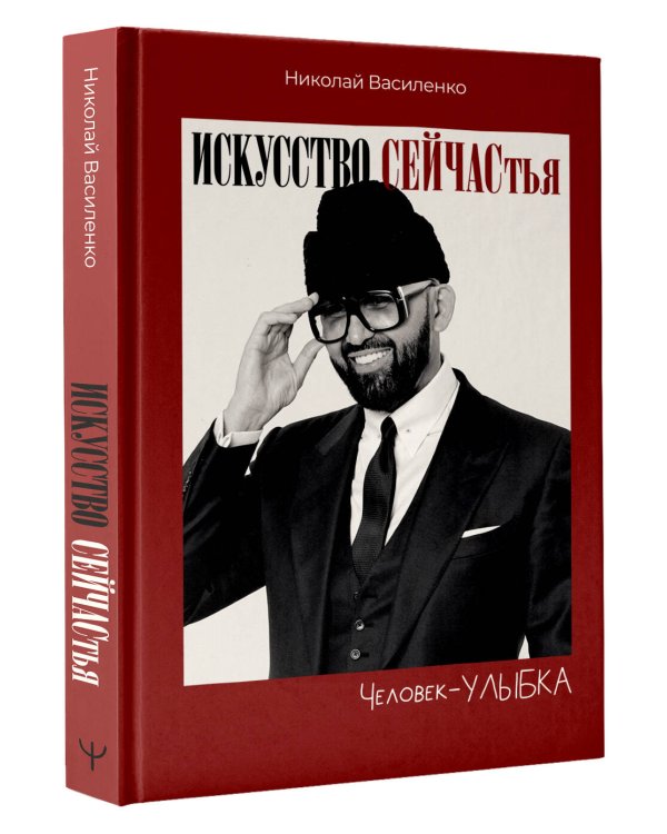 Человек-улыбка. Искусство сейчастья