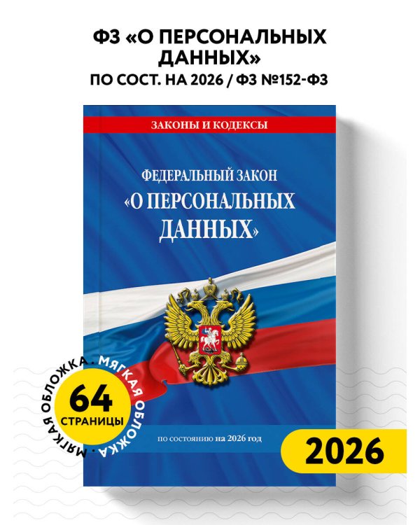 ФЗ "О персональных данных" по сост. на 2026 / ФЗ №152-ФЗ
