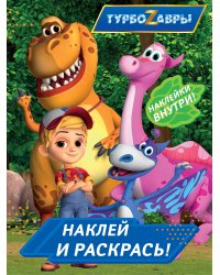 Турбозавры. Наклей и раскрась (синяя)