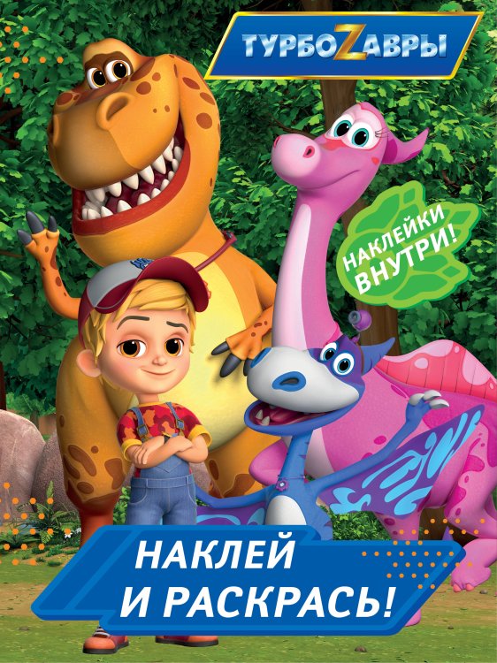 Турбозавры Турбозавры. Наклей и раскрась (синяя)