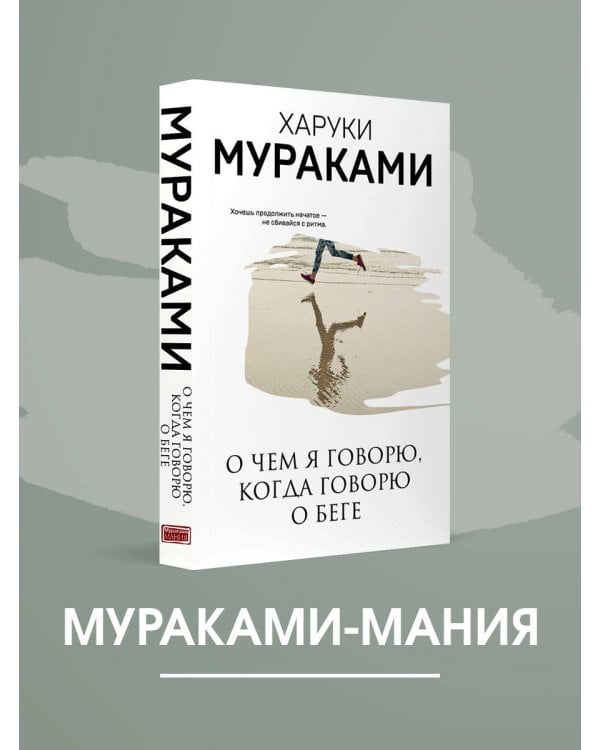 Дополнительное изображение книги «О чем я говорю, когда говорю о беге»