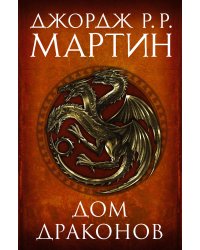 Дом драконов