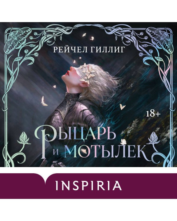 Дополнительное изображение книги «Рыцарь и мотылек (лимитированное издание)»