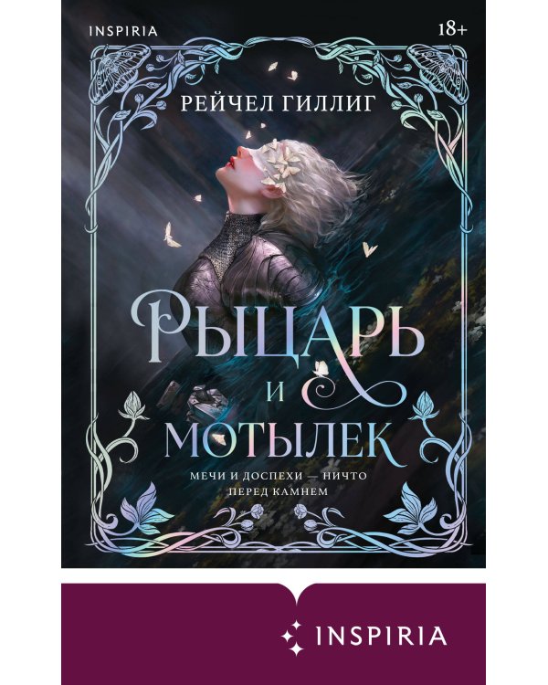 Дополнительное изображение книги «Рыцарь и мотылек (лимитированное издание)»