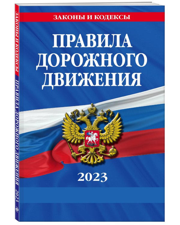 Правила дорожного движения по состоянию на 2023 г.