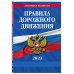 Правила дорожного движения по состоянию на 2023 г.