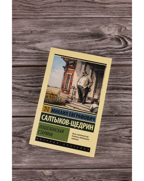 Пошехонская старина