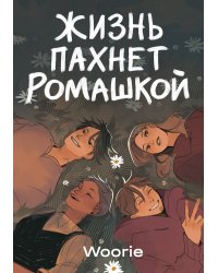 Комплект Жизнь пахнет ромашкой + Карамельный латте