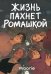 Комплект Жизнь пахнет ромашкой + Карамельный латте
