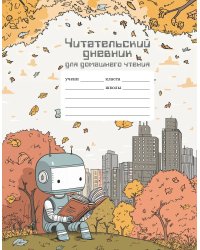 Читательский дневник школьника для домашнего чтения