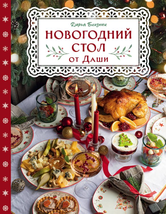 Кулинария. Новогодний праздник Новогодний стол от Даши. Лучшее время года! Рецепты. Подарки. Ёлка