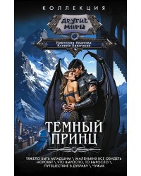 Темный принц