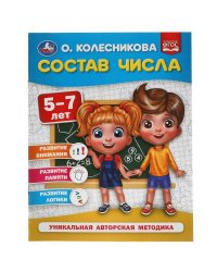 Состав числа.  5-7 лет. О. Колесникова.  200х260 мм. 32 стр. Умка в кор.30шт