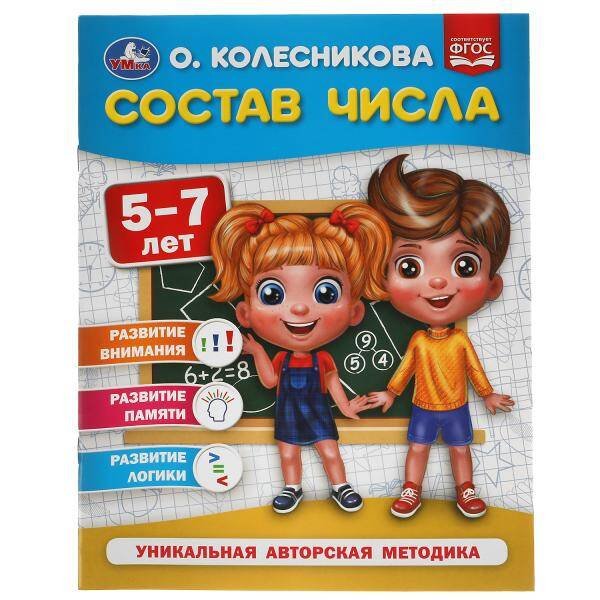 Состав числа.  5-7 лет. О. Колесникова.  200х260 мм. 32 стр. Умка в кор.30шт