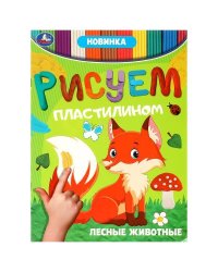 Лесные животные . Рисуем пластилином. 210х285мм. Скрепка. 8 стр. Умка в кор.50шт
