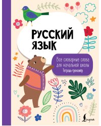 Русский язык: все словарные слова для начальной школы. Тетрадь-тренажер
