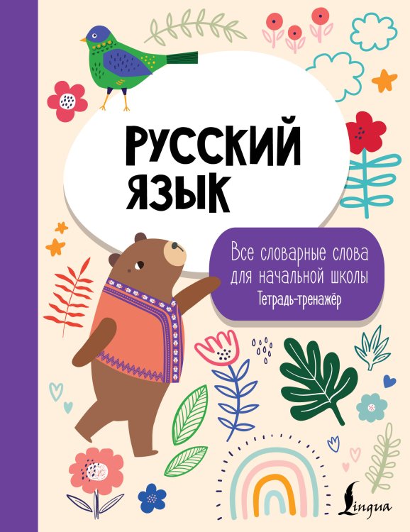 Обложка книги «Русский язык: все словарные слова для начальной школы. Тетрадь-тренажер» — None, ISBN 9785171850890