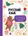 Обложка книги «Русский язык: все словарные слова для начальной школы. Тетрадь-тренажер» — None, ISBN 9785171850890
