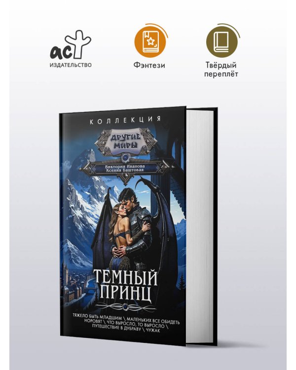 Темный принц