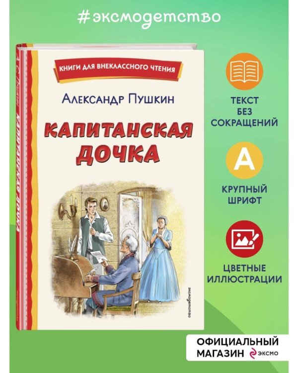 Капитанская дочка (ил. В. Кривенко)