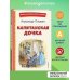 Капитанская дочка (ил. В. Кривенко)