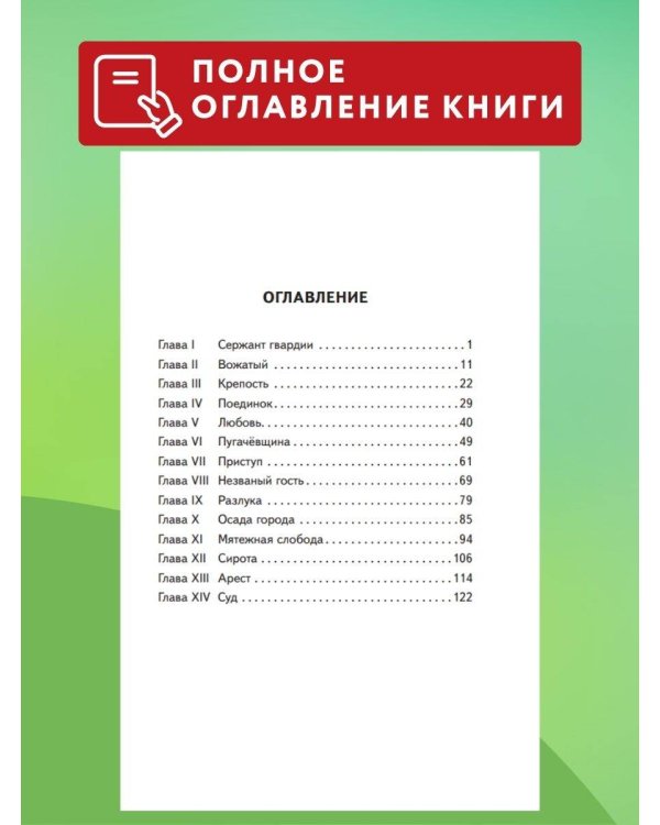 Капитанская дочка (ил. В. Кривенко)