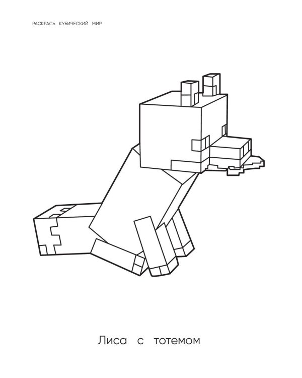 Самая мощная раскраска для фанатов Minecraft (неофициальная, но оригинальная)