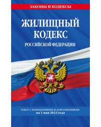 Жилищный кодекс РФ по сост. на 01.05.23 / ЖК РФ