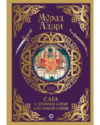 Сага о Древнем Алтае и Великой Степи