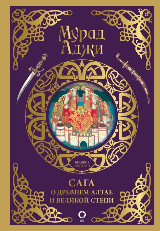 Взлет и падение великих империй Сага о Древнем Алтае и Великой Степи