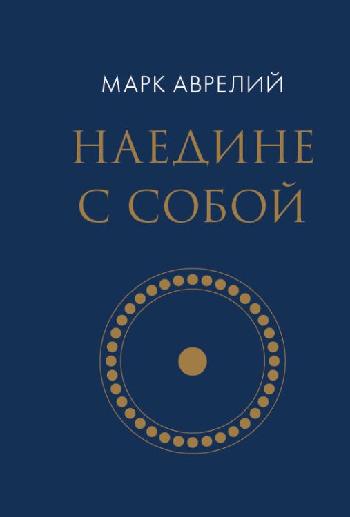 Обложка книги «Наедине с собой (микро)» — Аврелий Марк, ISBN 9785042470240