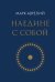 Обложка книги «Наедине с собой (микро)» — Аврелий Марк, ISBN 9785042470240