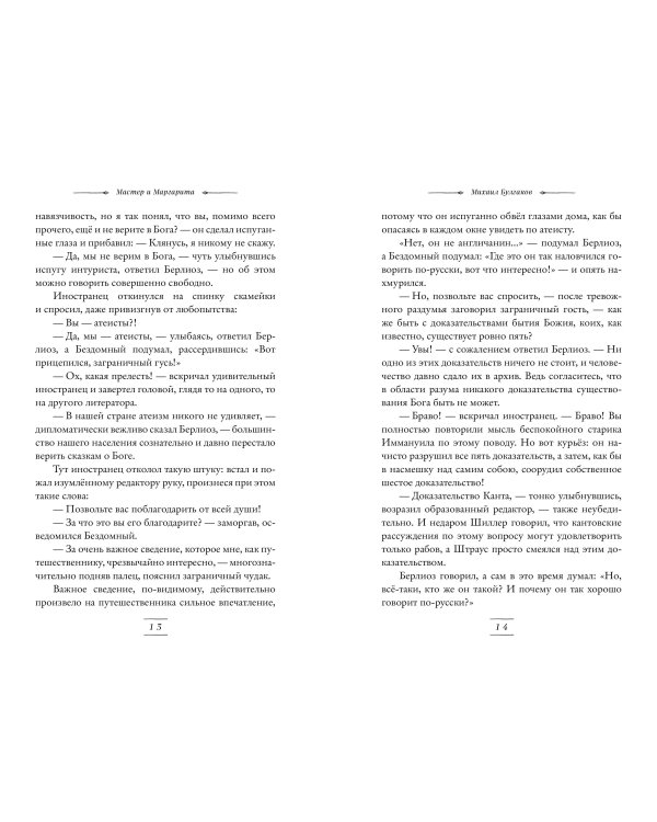 Мастер и Маргарита