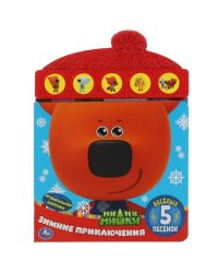 Зимние приключения. Ми-ми-мишки (книга с модулем шапочка) 165*227мм 10стр Умка в кор.20шт