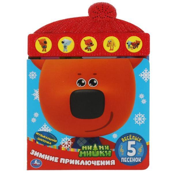 Зимние приключения. Ми-ми-мишки (книга с модулем шапочка) 165*227мм 10стр Умка в кор.20шт