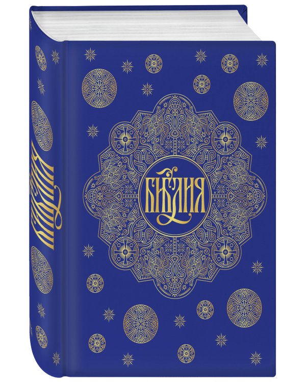 Библия. Книги Священного Писания Ветхого и Нового Завета с параллельными местами и приложениями (синяя)