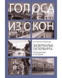 Зазеркалье Петербурга. Путешествие в историю