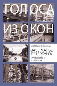 Обложка книги «Зазеркалье Петербурга. Путешествие в историю», ISBN 9785952455146