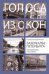 Обложка книги «Зазеркалье Петербурга. Путешествие в историю», ISBN 9785952455146