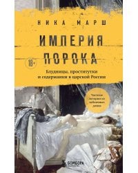 Империя порока. Блудницы, проститутки и содержанки в царской России