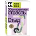 Обыкновенная страсть. Стыд