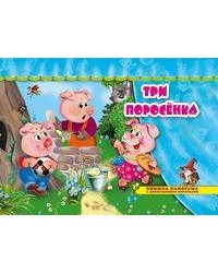 Три поросенка