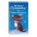 Котёнок Пушинка, или Рождественское чудо (выпуск 4)