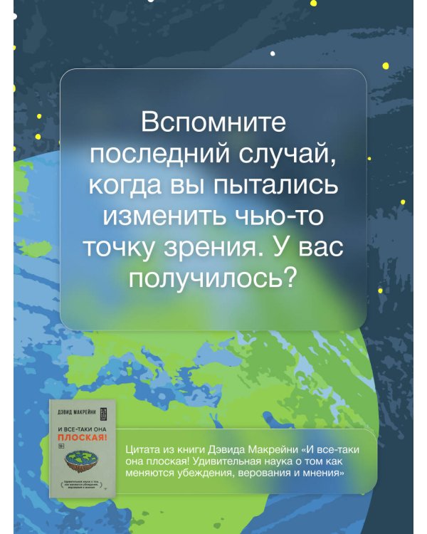 И все-таки она плоская! Удивительная наука о том как меняются убеждения, верования и мнения