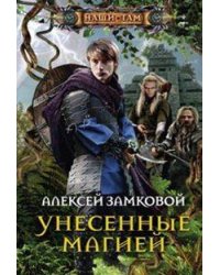 Унесенные магией