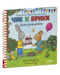 Чик и Брики. Чик и Брики. День рождения