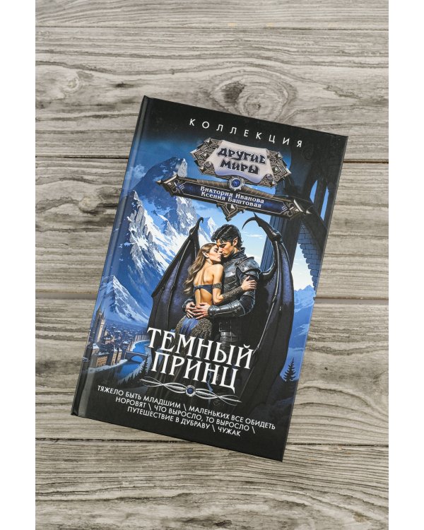 Темный принц