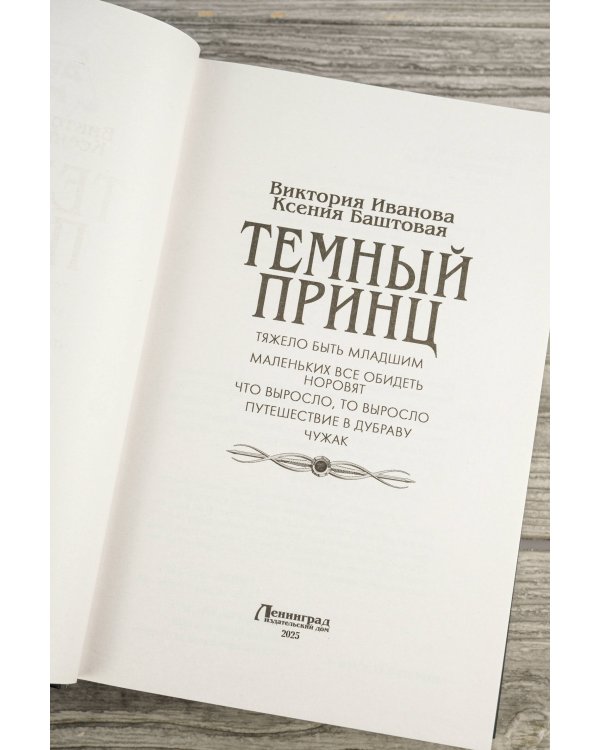 Темный принц