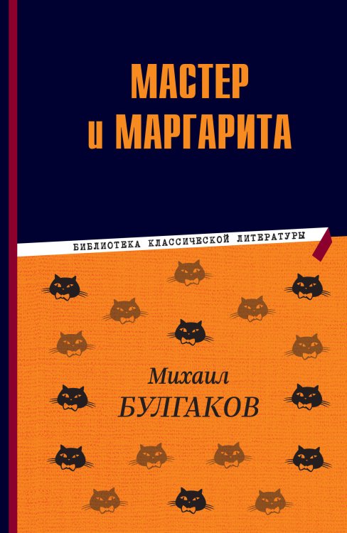Библиотека классической литературы Мастер и Маргарита