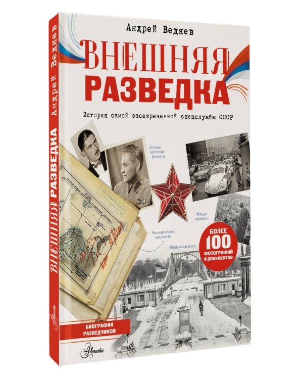 Внешняя разведка